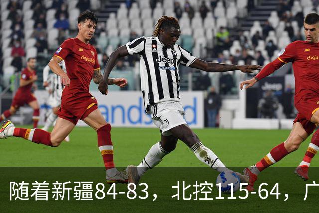 随着新疆84-83，北控115-64，广东82-80江苏，CBA最新积分榜出炉