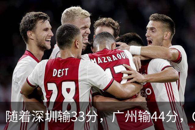 随着深圳输33分，广州输44分，CBA又乱了！广东重回八强，深圳倒数第二