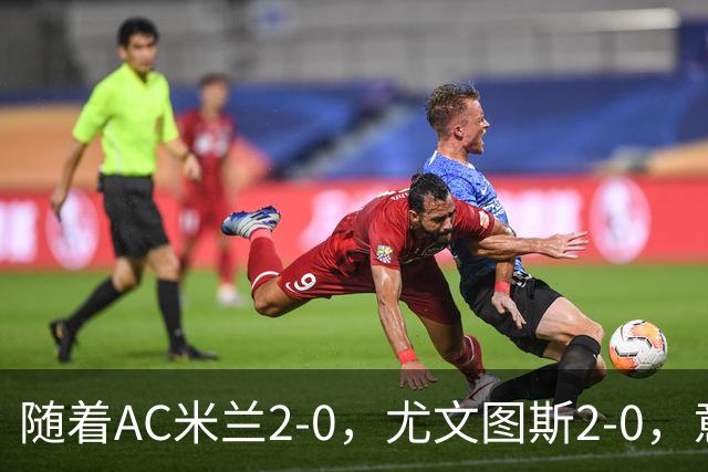 随着AC米兰2-0，尤文图斯2-0，意甲最新积分榜出炉