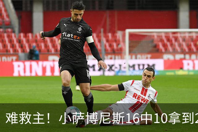 难救主！小萨博尼斯16中10拿到20分14板8助 正负值-15