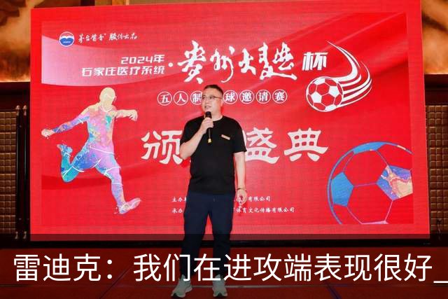 雷迪克：我们在进攻端表现很好 会继续改进失误问题