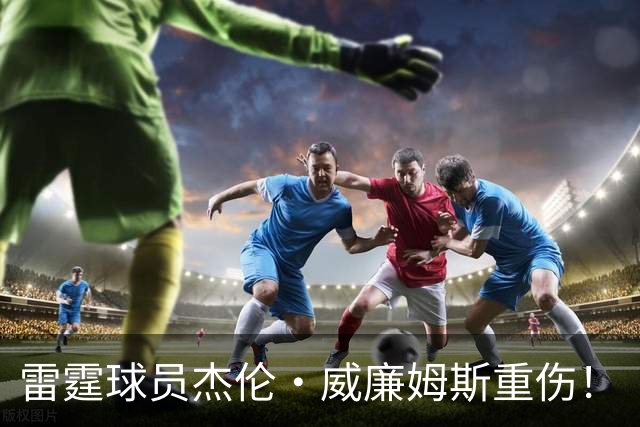 雷霆球员杰伦·威廉姆斯重伤！