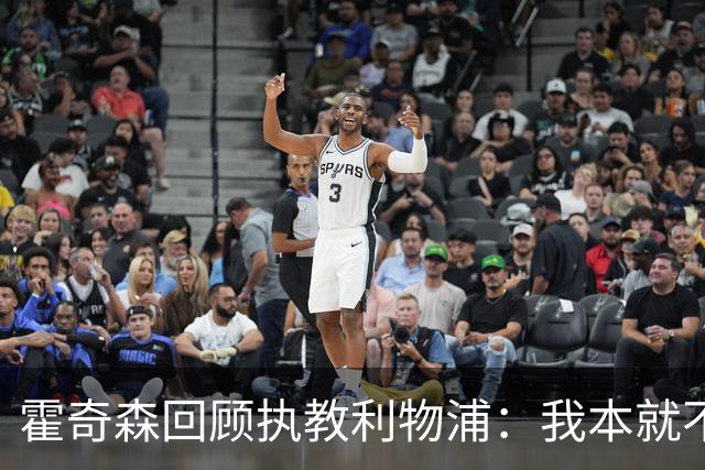 霍奇森回顾执教利物浦：我本就不该被任命，没能处理好局面