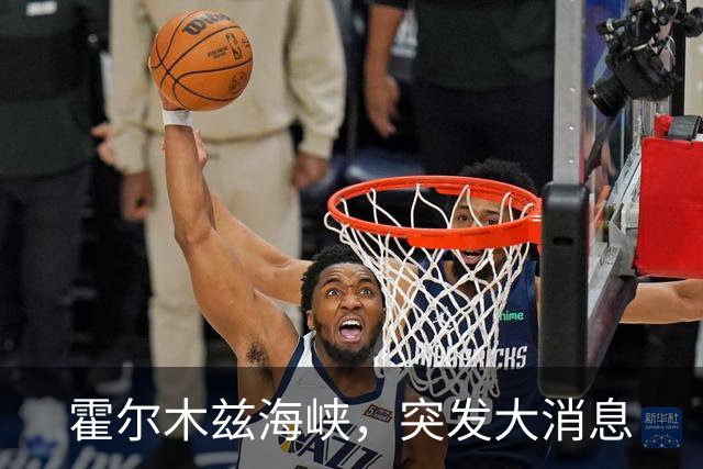 霍尔木兹海峡，突发大消息