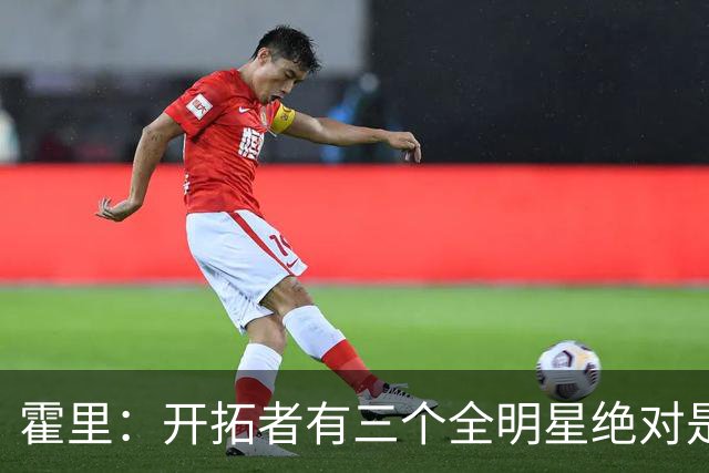 霍里：开拓者有三个全明星绝对是强队 湖人输给他们并不丢人