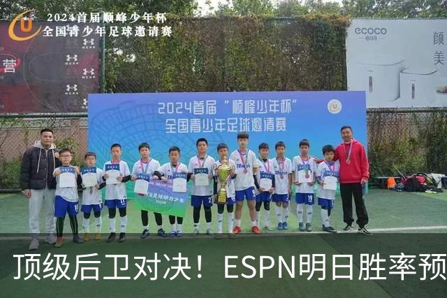 顶级后卫对决！ESPN明日胜率预测：76人高达75.2% 步行者24.8%