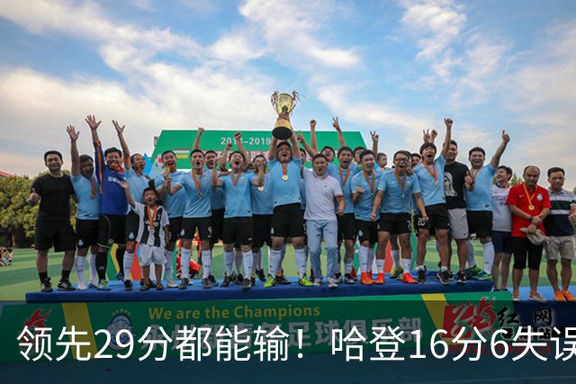 领先29分都能输！哈登16分6失误尽显老态，骑士球迷彻底破防