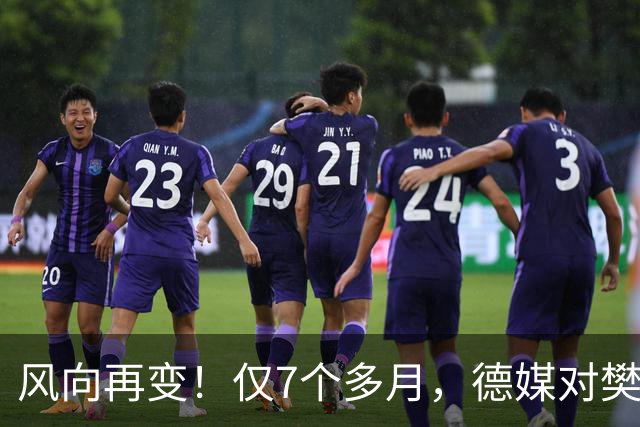 风向再变！仅7个多月，德媒对樊振东的称呼改口了，2字之差，信号果然不简单
