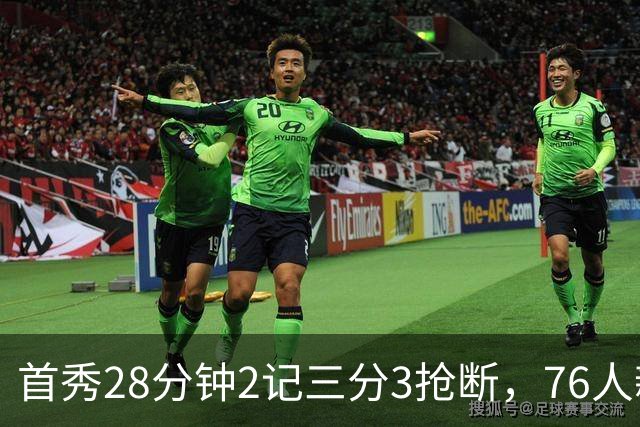首秀28分钟2记三分3抢断，76人新援7分2板1帽