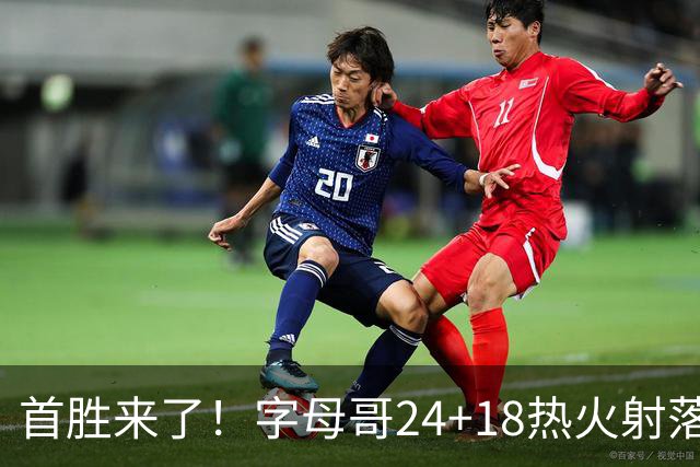首胜来了！字母哥24+18热火射落老鹰，阿德巴约24+9约翰逊12+9+11