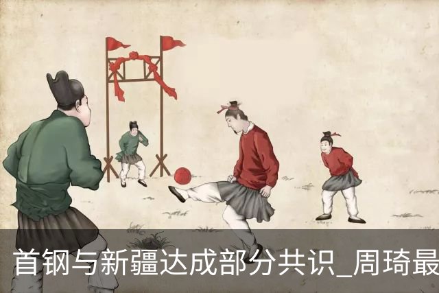首钢与新疆达成部分共识 周琦最快下周被交易