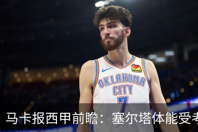 马卡报西甲前瞻：塞尔塔体能受考验，贝蒂斯做客有望全身而退