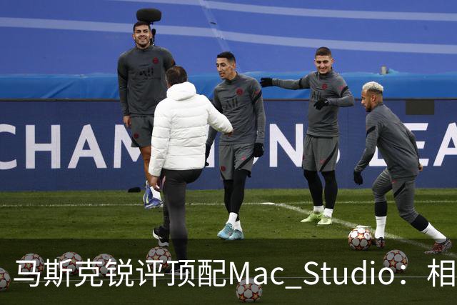 马斯克锐评顶配Mac Studio：相比之下，特斯拉很实惠！