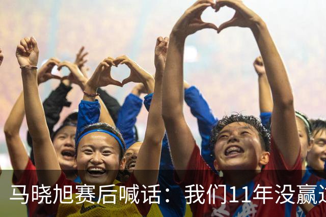 马晓旭赛后喊话：我们11年没赢过美国队，一场一场去赢下所有对手