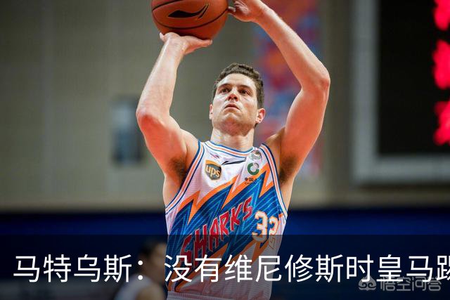 马特乌斯：没有维尼修斯时皇马踢得更好，他是个惹麻烦的人
