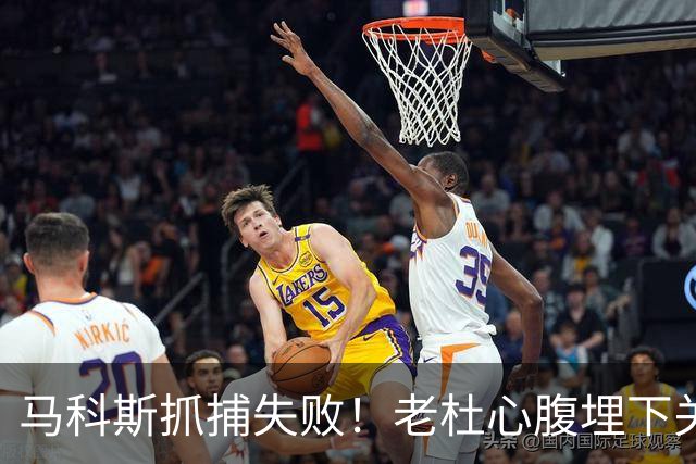 马科斯抓捕失败！老杜心腹埋下关键后手，莎拉开始绝地反击