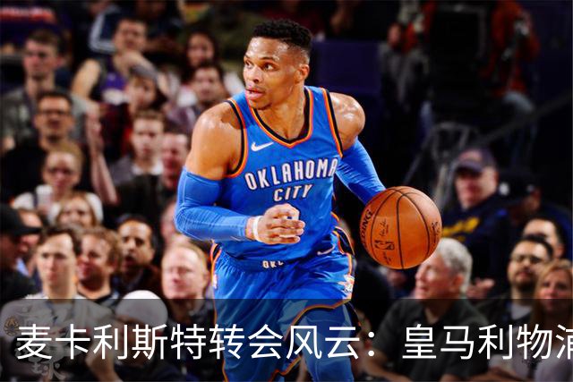 麦卡利斯特转会风云：皇马利物浦暗战，忠诚是伪命题