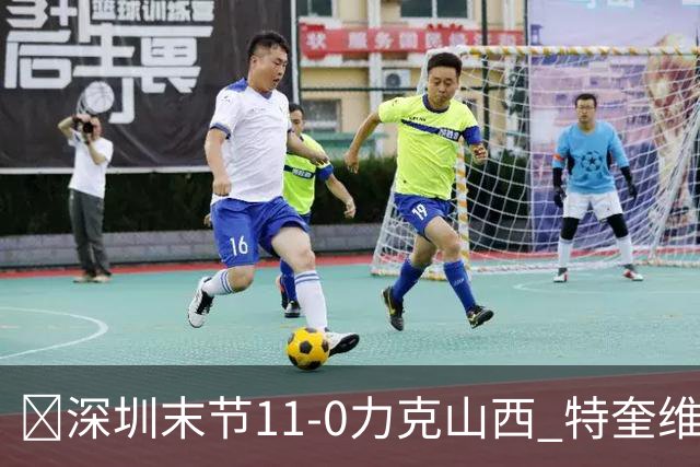 🏀深圳末节11-0力克山西 特奎维恩·史密斯27+7 卢鹏羽18分
