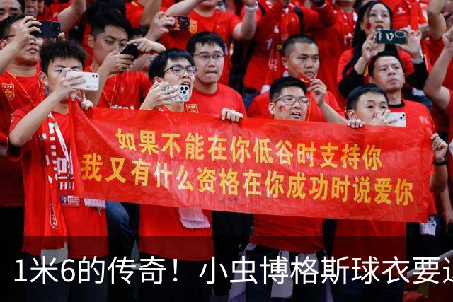 1米6的传奇！小虫博格斯球衣要退役了！！！