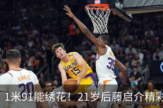 1米91能绣花！21岁后藤启介精彩吊射双响，11场5球身价1000万欧