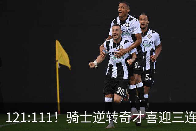121:111！骑士逆转奇才喜迎三连胜，一战打出三大不争事实！