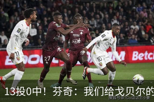 13投0中！芬奇：我们给戈贝尔的传球不够好