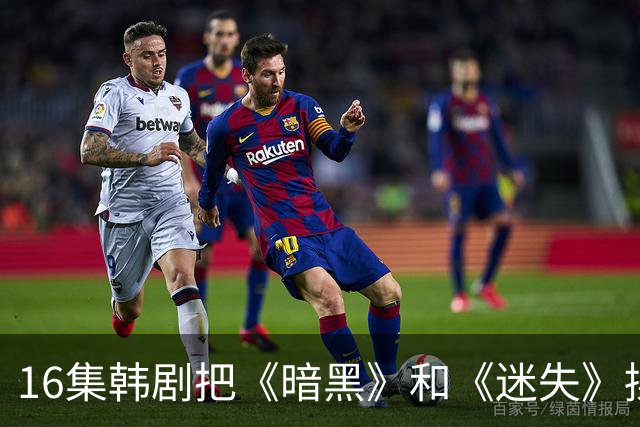 16集韩剧把《暗黑》和《迷失》揉一起，时间旅行这次拍对了？