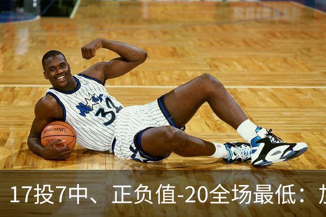 17投7中、正负值-20全场最低：加兰16分11助攻难救快船