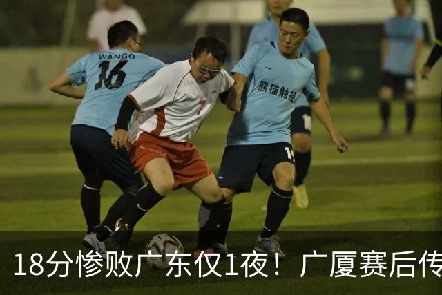 18分惨败广东仅1夜！广厦赛后传来王博消息，塔克句句大实话：34分的外援正负值 4，拿600万的胡金秋只出手4次，这球输得一点不冤