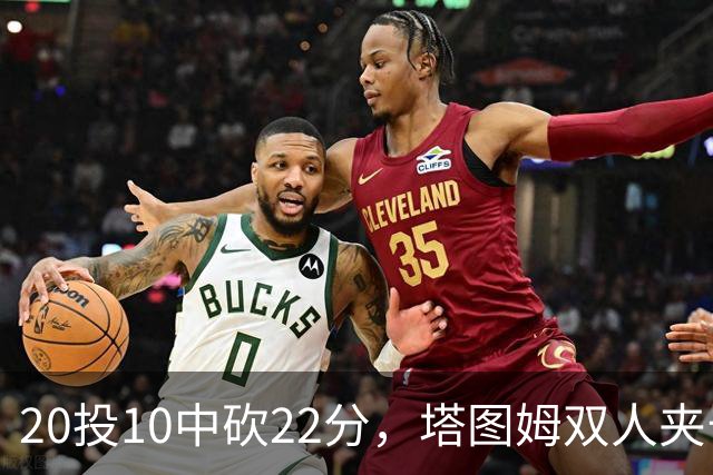 20投10中砍22分，塔图姆双人夹击下命中压哨绝杀