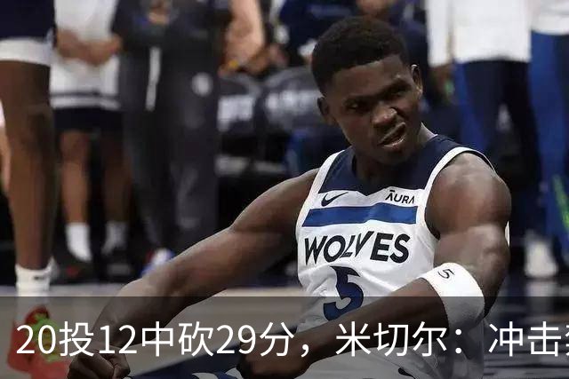 20投12中砍29分，米切尔：冲击禁区就是为自己和队友造机会