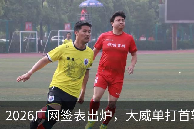 2026广网签表出炉，大威单打首轮上演“跨时代”对决