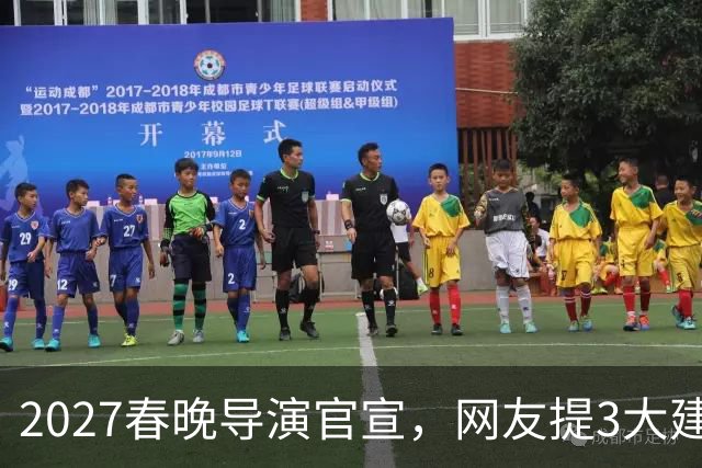 2027春晚导演官宣，网友提3大建议，赵本山17年前的担心，应验了