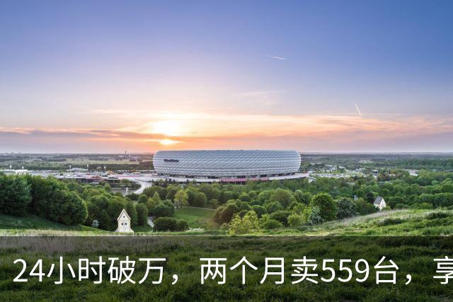 24小时破万，两个月卖559台，享界G9到底打了谁的脸