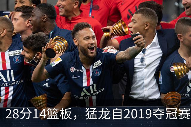 28分14篮板，猛龙自2019夺冠赛季后首次开局两连胜