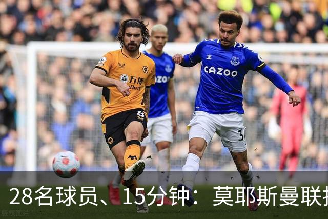 28名球员、15分钟：莫耶斯曼联执教名单你能填几个