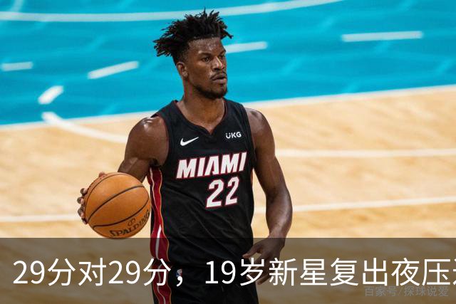 29分对29分，19岁新星复出夜压过前MVP还创历史