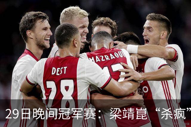 29日晚间冠军赛：梁靖崑“杀疯”了，张本美和造惨案，日本野心大