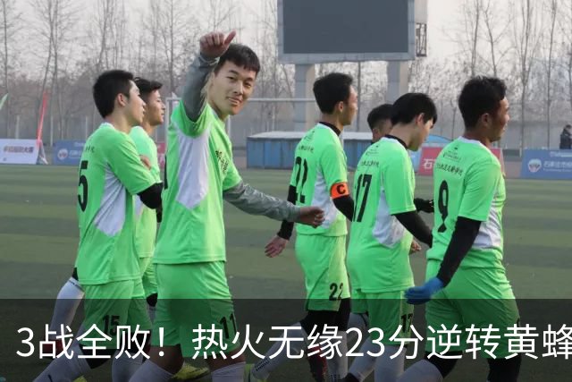 3战全败！热火无缘23分逆转黄蜂 字母哥14+6犯规米勒34+7