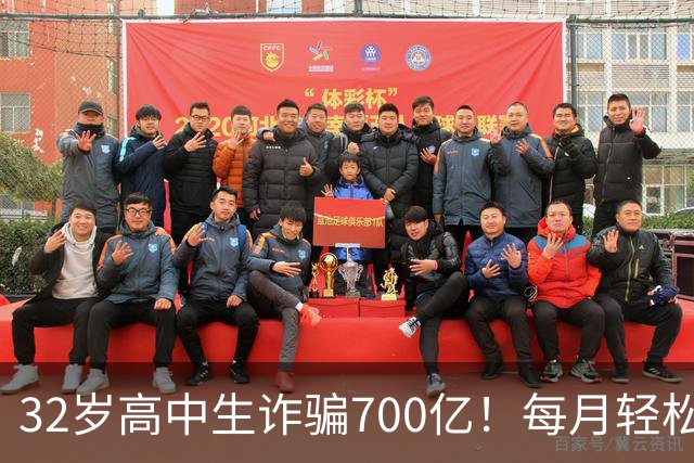 32岁高中生诈骗700亿！每月轻松挥霍二十多个亿，公司108 位美女高管，全都是她的后宫佳丽
