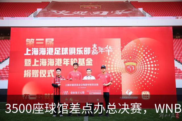 3500座球馆差点办总决赛，WNBA改到17000座