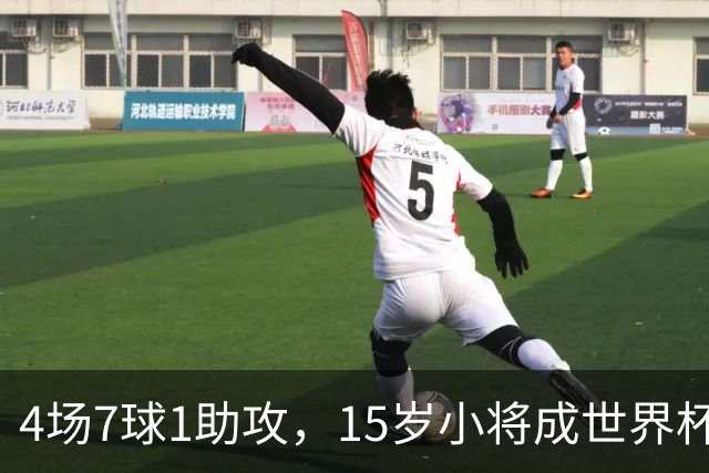 4场7球1助攻，15岁小将成世界杯英雄后将加盟利物浦