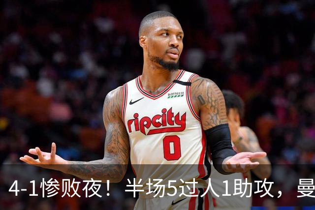 4-1惨败夜！半场5过人1助攻，曼联唯有他能昂首离场？