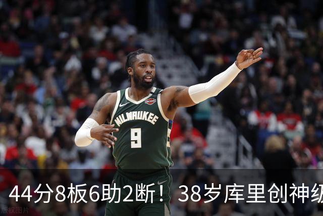 44分8板6助2断！38岁库里创神级纪录，接班人终于出现了