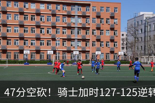 47分空砍！骑士加时127-125逆转森林狼，爱德华兹输在最基础的两个回合