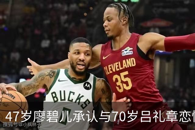 47岁廖碧儿承认与70岁吕礼章恋情，恭喜旧爱刘恺威新恋情