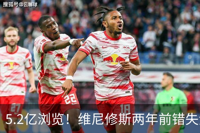 5.2亿浏览！维尼修斯两年前错失金球扬言'10倍努力' 现遭反复鞭尸
