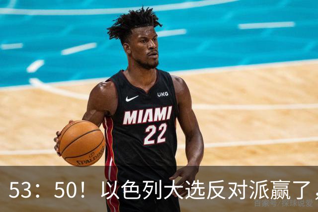 53：50！以色列大选反对派赢了，内塔尼亚胡却笑了：难题才刚开始