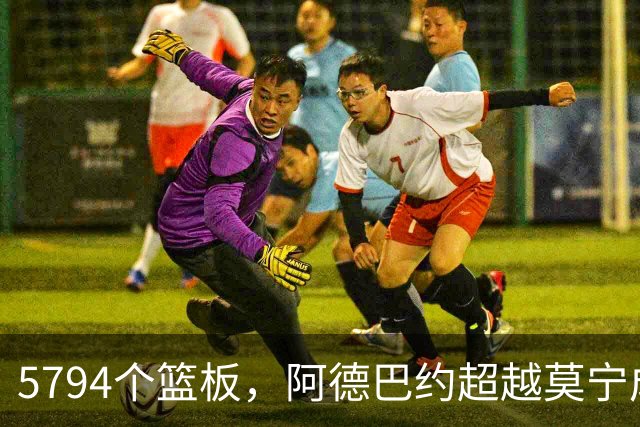 5794个篮板，阿德巴约超越莫宁成热火队史篮板王