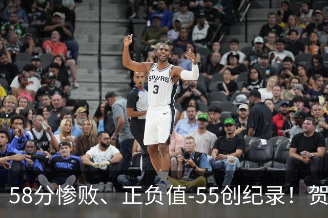 58分惨败、正负值-55创纪录！贺希宁赛后开炮：打球像打卡上班，不如直接换工作